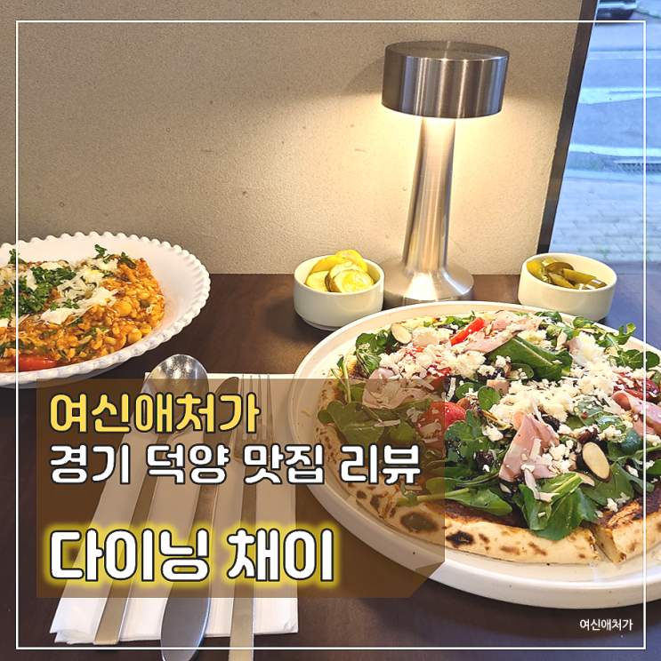  눈과 입이 행복한 신원동맛집, 다이닝채이, 인스타감성 레스토랑