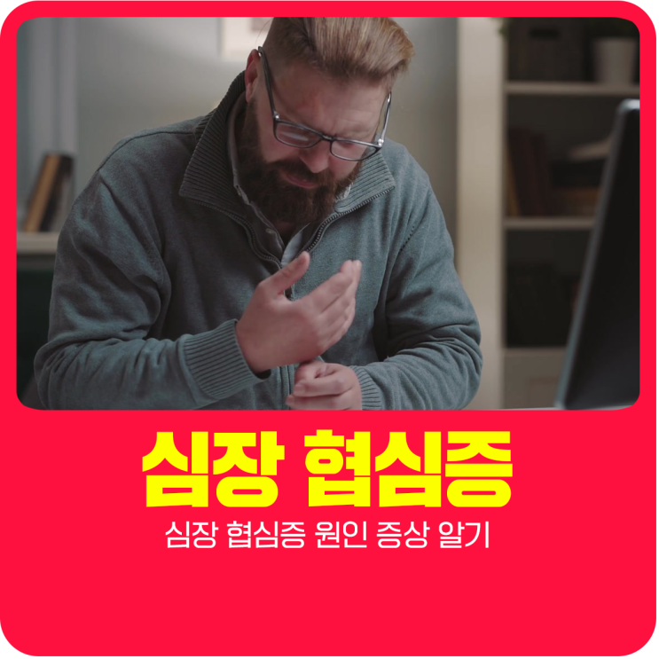  심장 협심증 원인 증상 알기