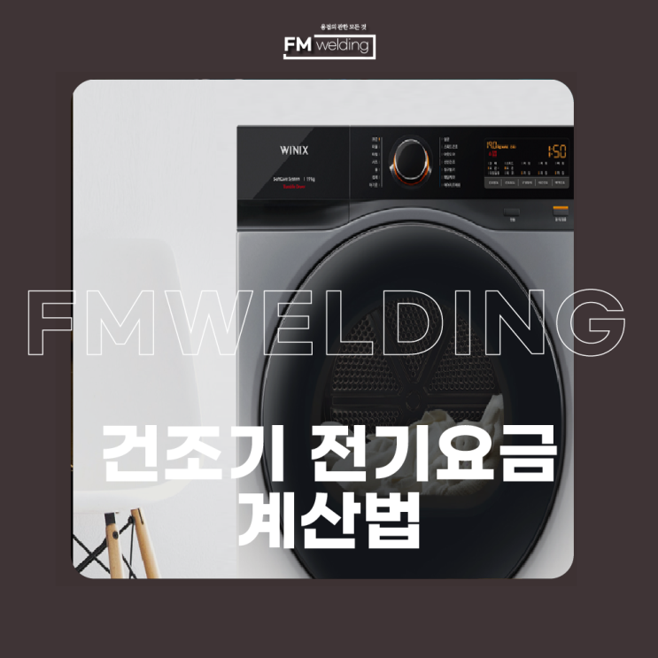  건조기 전기요금 얼마나 나올까요?