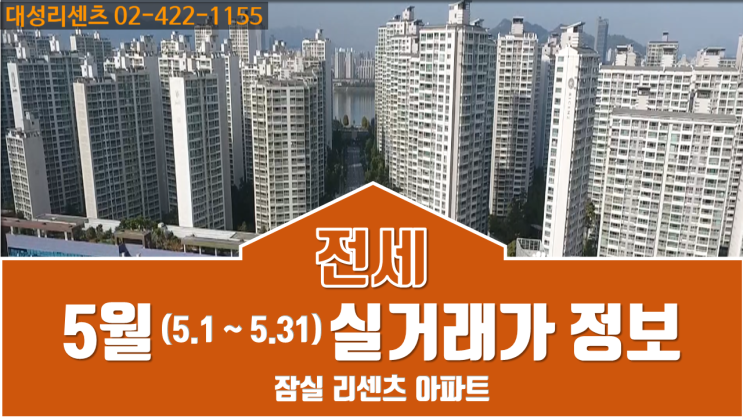  23년 5월 잠실 리센츠 아파트 전세 실거래가 정보