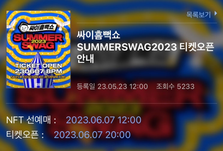  싸이 흠뻑쇼 2023 티켓팅 가격과 (서울 부산 대구 원주 여수 수원 보령 익산 인천) 일정 기본정보