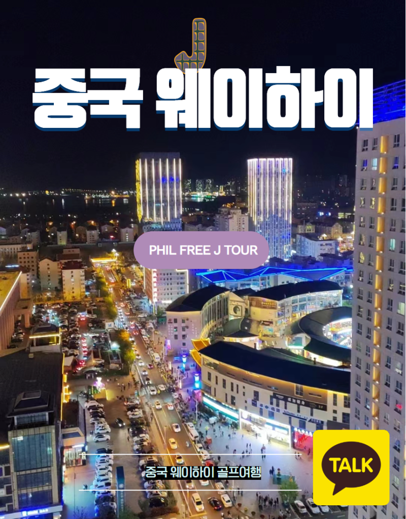 중국웨이하이골프여행 중국위해 위해골프장 위해렌트카 중국가이드 웨이하이골프장 웨이하이호텔 위해실비아호텔 위해진장호텔 위해스톤베이골프장 위해호당가  위해포인트cc 중국위해여행 : 네이버 블로그