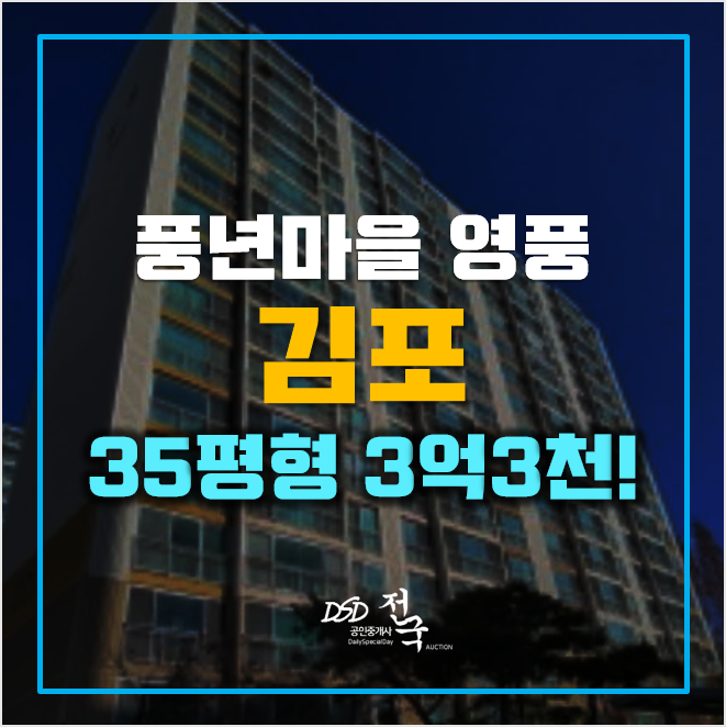 김포 북변동아파트 경매 3억대! 풍년마을 영풍 김포 북변동아파트 경매 3억대! 풍년마을 영풍
