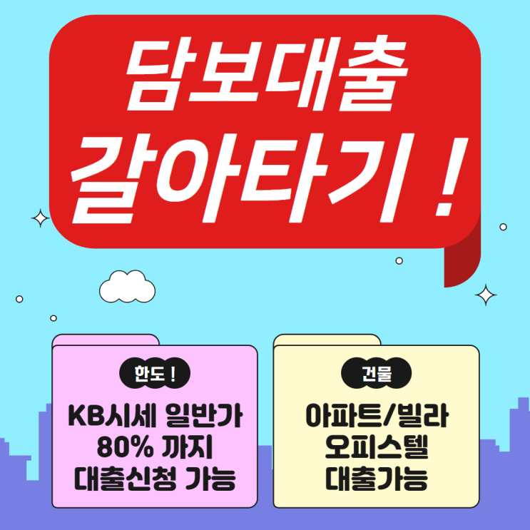  주택담보대출 갈아타기 금융동향 및 후순위 알아보기