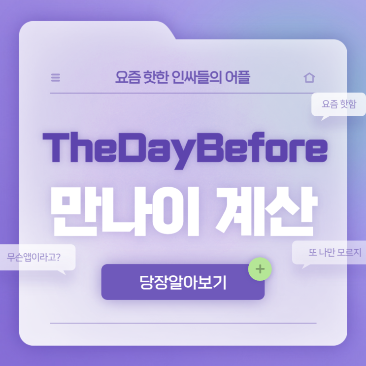  [디데이 어플] 아이폰 디데이 어플 TheDayBefore 추천/ 더데이비포 만나이계산 방법