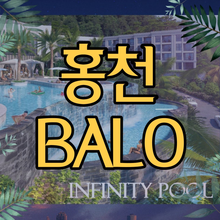  홍천 발로 리조트회원권+지분소유권으로 잠자는동안에도 수익창출 가능한 프리미엄 풀빌라를 주목해보세요!
