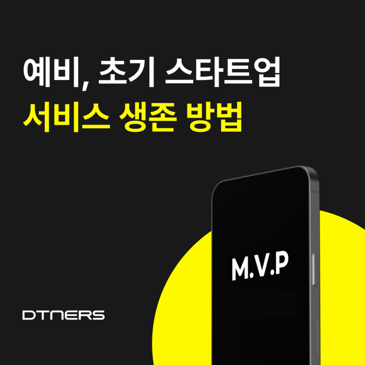  예비, 초기 창업 스타트업이 서비스로 살아남을 수 있는 방법(기획, 디자인, 개발)