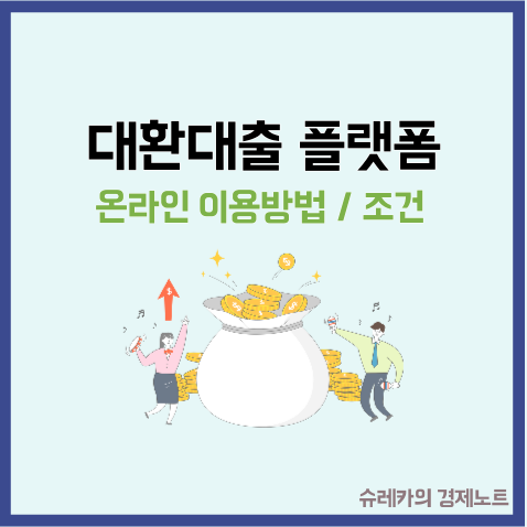  대환대출 플랫폼 정부 온라인 인프라 이용 방법 조건