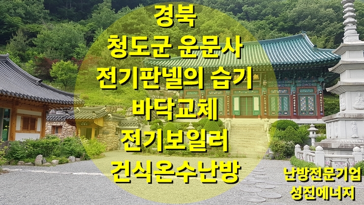 종교시설, 청도 운문사 내원암에 전기판넬에서 전기보일러와 건식 온수난방으로 교체 시공/성진 에너지 종교시설, 청도 운문사 내원암에 전기판넬에서 전기보일러와 건식 온수난방으로 교체 시공/성진 에너지