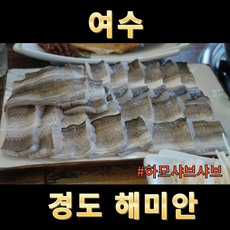  여수 경도 하모샤브샤브 맛집 경도해미안