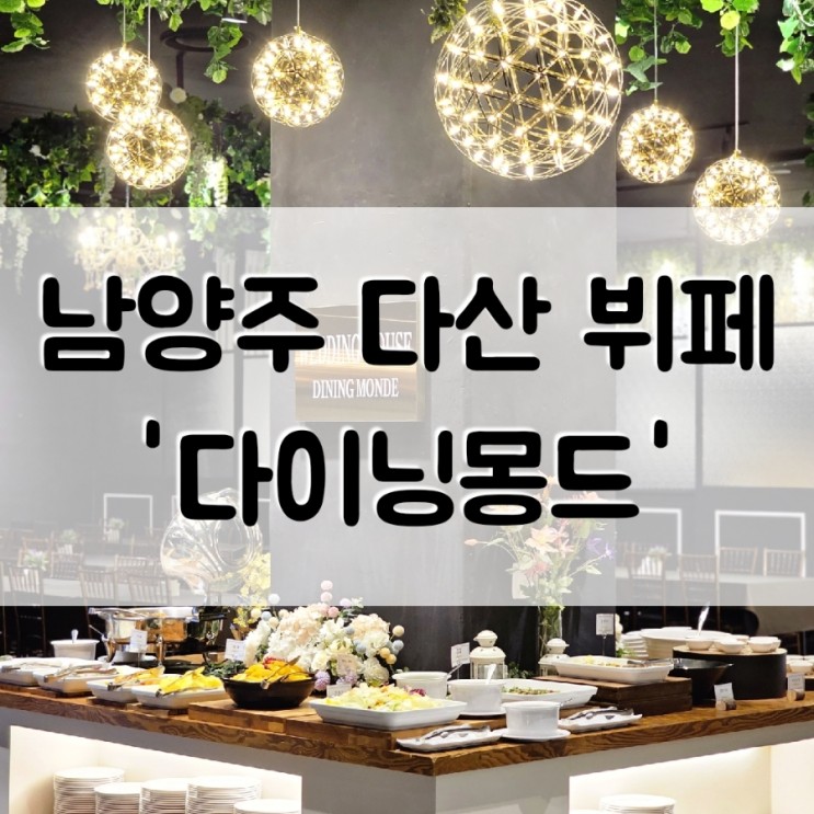 [경기도] 남양주 다산 뷔페 '다이닝몽드' 돌잔치 스몰웨딩 파티 가능 레스토랑