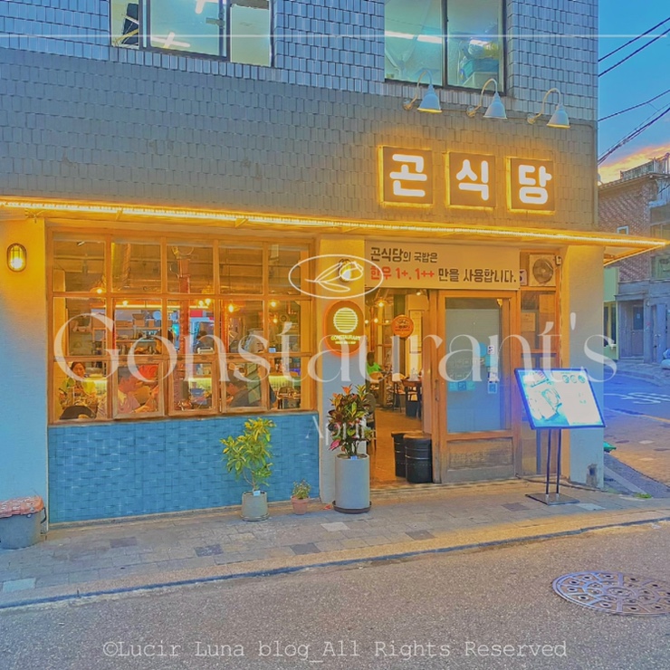 곤식당 신당동 고기집 추천/ 금돼지식당 근처 맛집 곤식당 신당동 고기집 추천/ 금돼지식당 근처 맛집