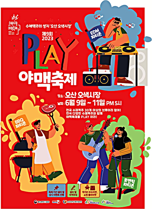  2023 PLAY 오산 야맥축제, 오산 오색시장 문화누리카드