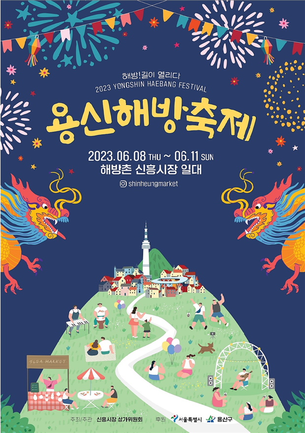  용산구 해방촌,용신해방축제 6월8~11일