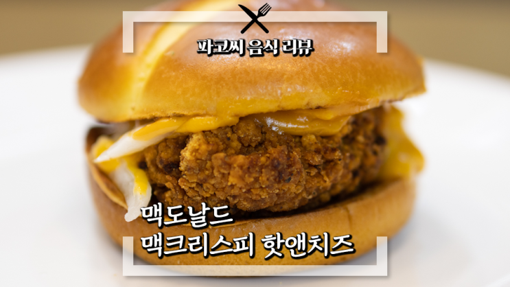 [내돈내산 솔직 리뷰] 맥도날드 맥크리스피 핫앤치즈 - 맥도날드의 뉴진스 콜라보 신메뉴 2탄 맥크리스피 새로운 메뉴 과연 맛은!?