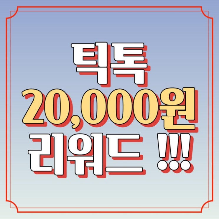 영상 시청만 하면 돈을 준다고????? 중국앱에서 20,000원 뿌리는 중! (틱톡 오류, 영상 시청 오류)