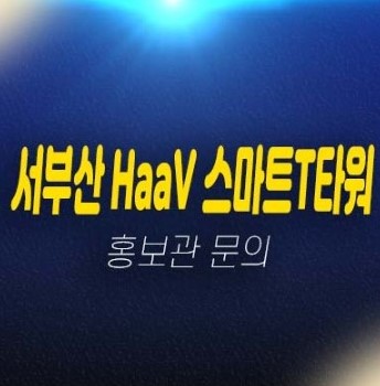 06-03 서부산 스마트티타워 신평동 지산,사무실,상가 공장,창고 평형대 신축공사 분양가격 분양상품 주택전시관 투자,실수요 방문예약!