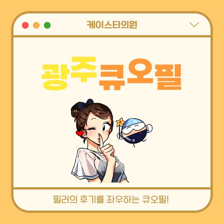  큐오필병원, 필러 후기를 좌우하는 큐오필!