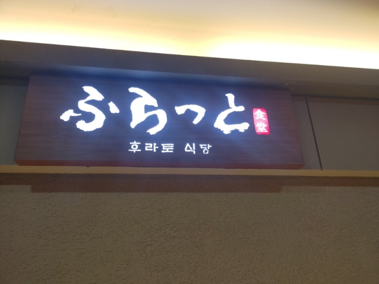  디지털미디어역 후라토식당