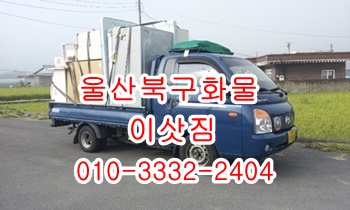 울산북구용달 동구 방어진 호계 정자 입실 모화 용달이사. 울산북구용달 동구 방어진 호계 정자 입실 모화 용달이사.