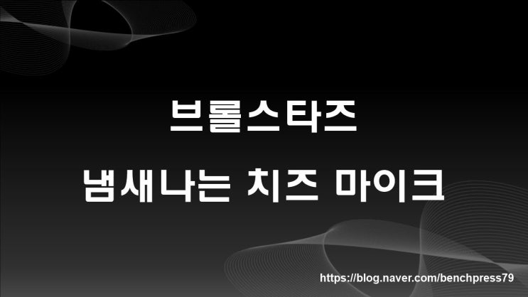  브롤스타즈 냄새나는 치즈 마이크(다이너마이크)