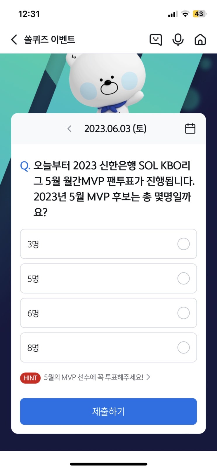 신한 쏠퀴즈(쏠야구) 6월3일 정답 - 2023년 신한은행 SOL KBO리그 5월 MVP후보는 총 몇명일까요?
