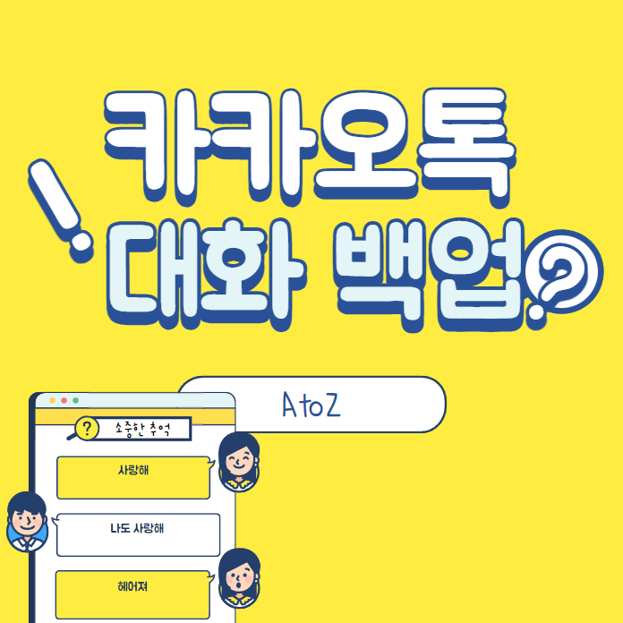  카톡백업 카카오톡백업 카톡대화내용백업 하는법 쉽게 알려드려요