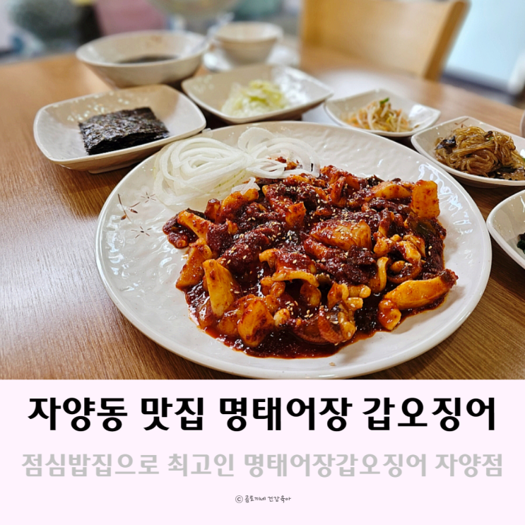 광진구 화양동 맛집 - 점심 밥집으로 최고인 명태어장 갑오징어