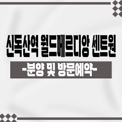  신독산역 월드메르디앙 센트원 오피스텔 독산동 1.5룸 아파텔 타입별 분양가 모델하우스 위치 문의