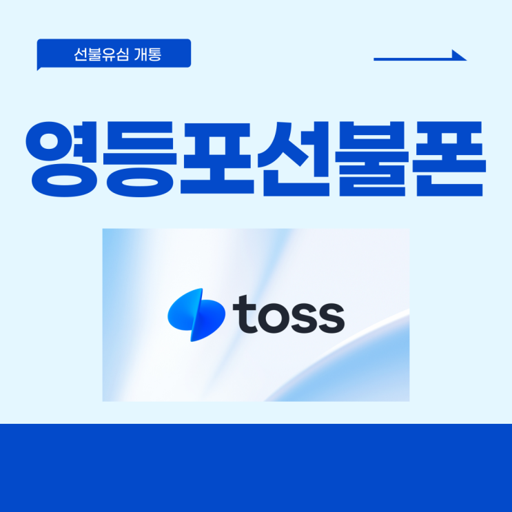  영등포선불폰 토스 인증으로 개통됩니다