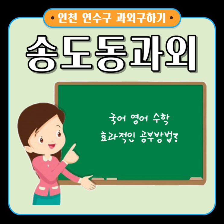  인천 송도동과외 내신관리 시험대비 국어 영어 수학 효과적인 공부방법