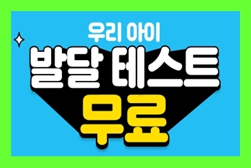  유아 아이 기질검사 발달검사 무료 테스트