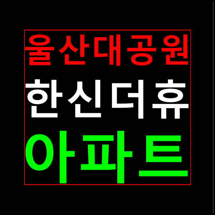  울산대공원 한신더휴 모델하우스 분양가 홍보관 안내