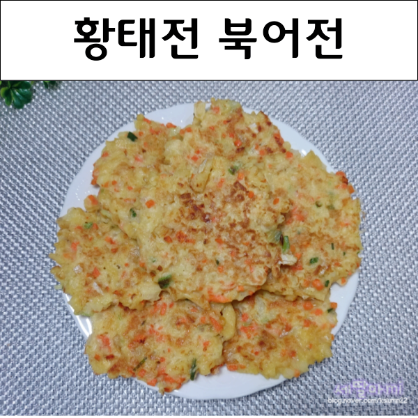  황태전 북어전 간단한 황태채요리 생선전