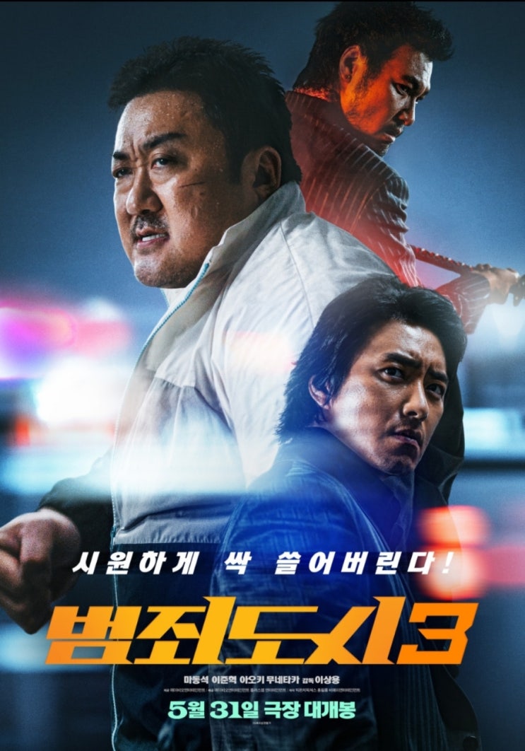  롯데시네마 안산 범죄도시3 관람기! 너무 웃겨!