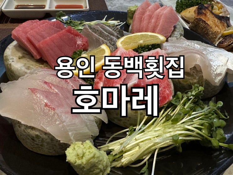  용인 동백횟집 호마레 참치코스요리 괜찮았어요.