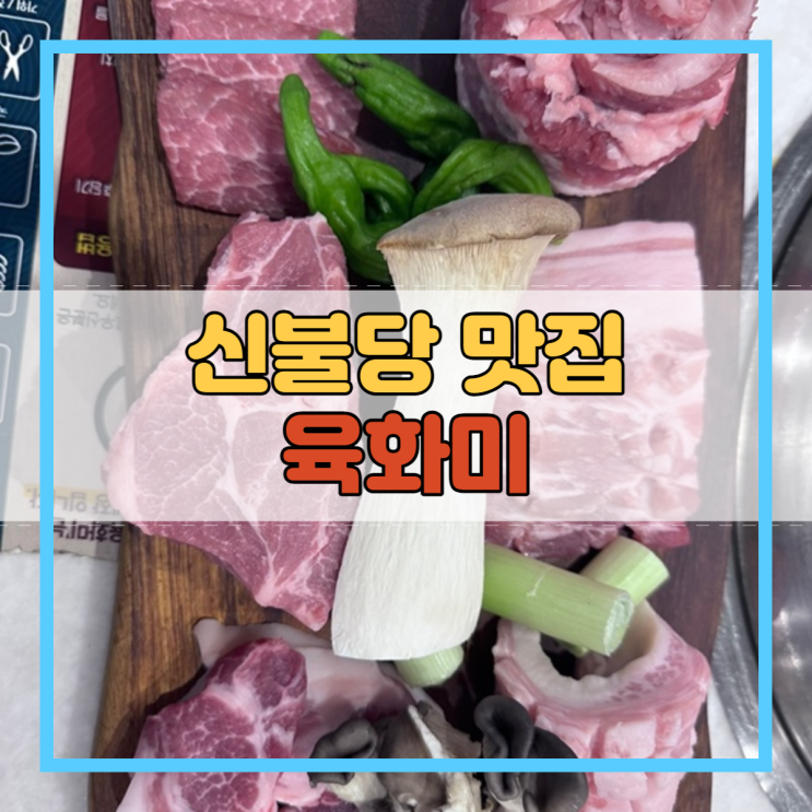  신불당 맛집 고기집 삼겹살 소고기 회식 모임 데이트 육화미!