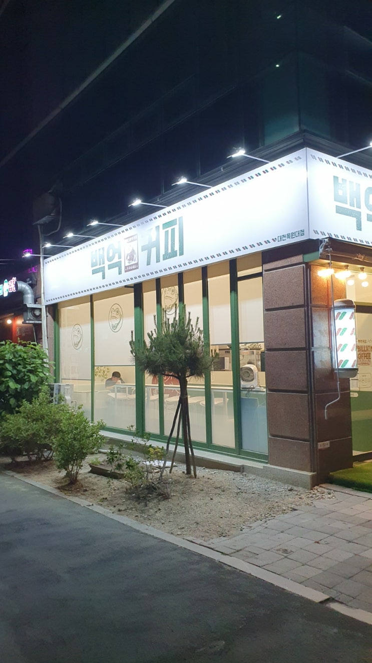 대전 도안동 카페의 특별함 백억커피 대전 목원대점에서 즐기는 1L 커피 대전 도안동 카페의 특별함 백억커피 대전 목원대점에서 즐기는 1L 커피