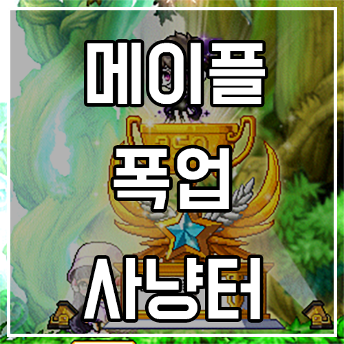 메이플스토리 폭업 사냥터 추천 (23년 6월) 메이플스토리 폭업 사냥터 추천 (23년 6월)