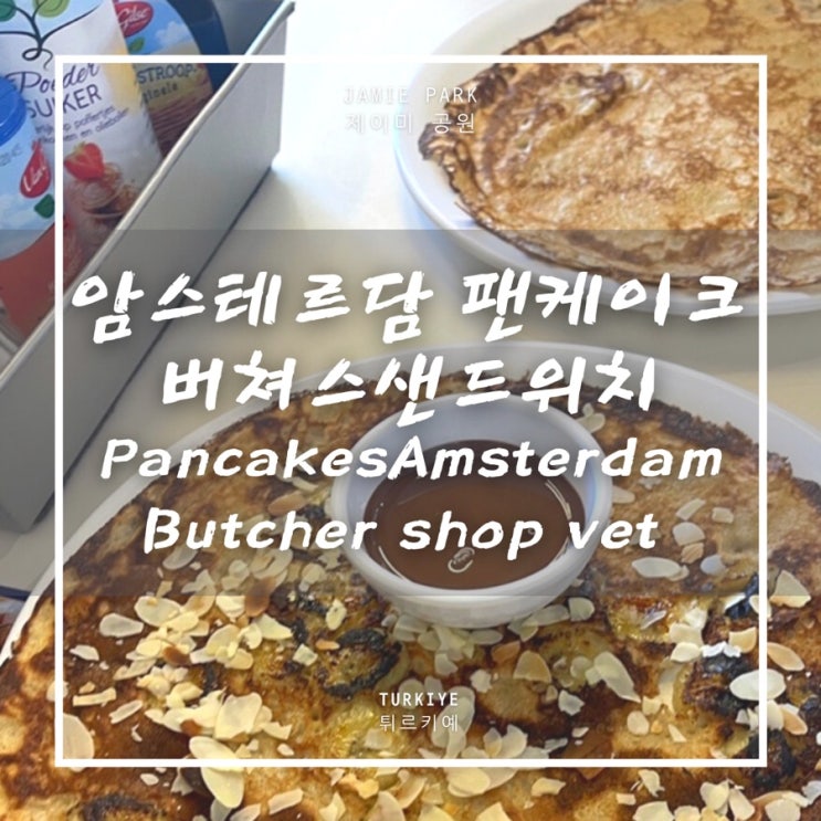  암스테르담 팬케이크, 버쳐스 샌드위치 아침식사로 든든하게 하루시작하기!