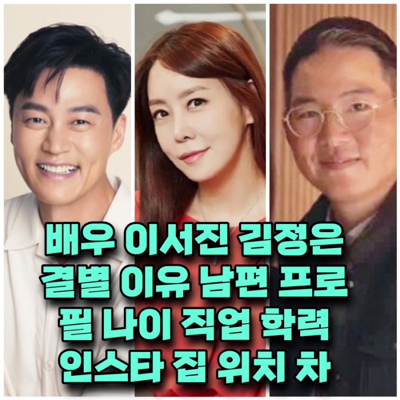 홍콩 도망 이서진 김정은 결별 이유 남편 프로필 나이 직업 학력 집안 인스타 ⭕️집 위치 차....