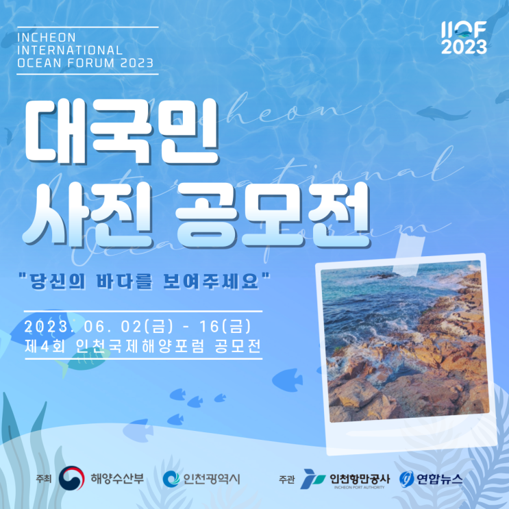 [IIOF 2023] 제4회 인천국제해양포럼 대국민 사진 공모전 :: 당신의 바다를 보여주세요
