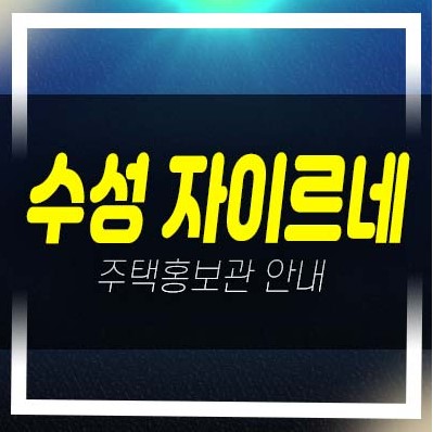  수성 자이르네 대구 수성동 미분양아파트 줍줍 분양가격 잔여호실 투자,실거주 신축공사 주택전시관 분양상품 현장안내!