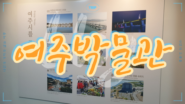  여주시를 즐기다 여주의 모든 것 여주박물관