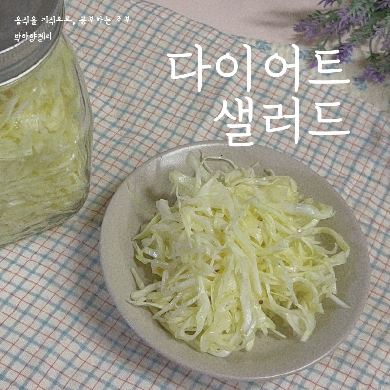 양배추라페 양배추 초절임 샐러드 다이어트샌드위치 당뇨간식 만들기