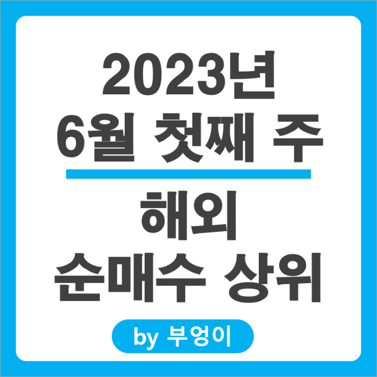 [6월 첫째 주] 해외 순매수 상위 주식 및 미국 ETF : 서학 개미, 기관 거래 종목 순위