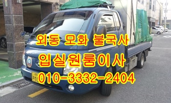 외동용달 입실 모화 불국사 호계 방어진 용달이사. 외동용달 입실 모화 불국사 호계 방어진 용달이사.