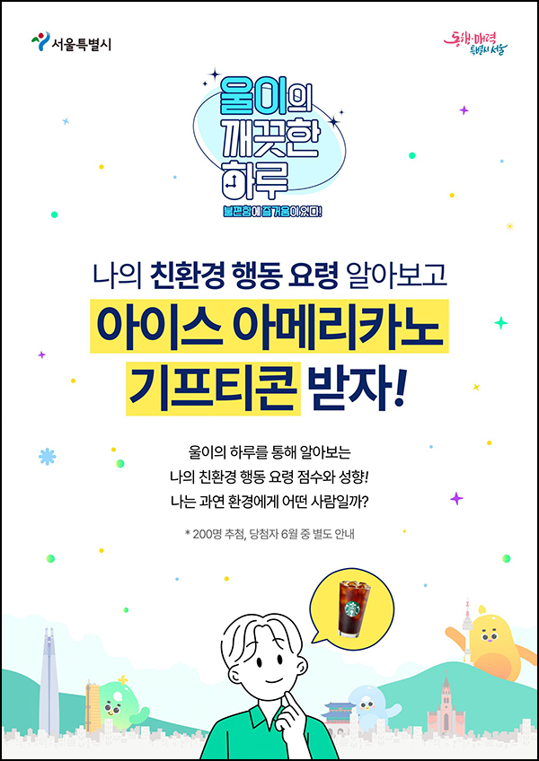 서울시 나의 친환경 요령 테스트(스벅 200명)추첨 서울시 나의 친환경 요령 테스트(스벅 200명)추첨