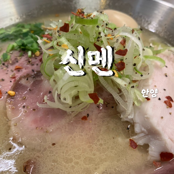  호계동 라멘 맛집 신멘 방문기 비오는 날 딱 좋아요