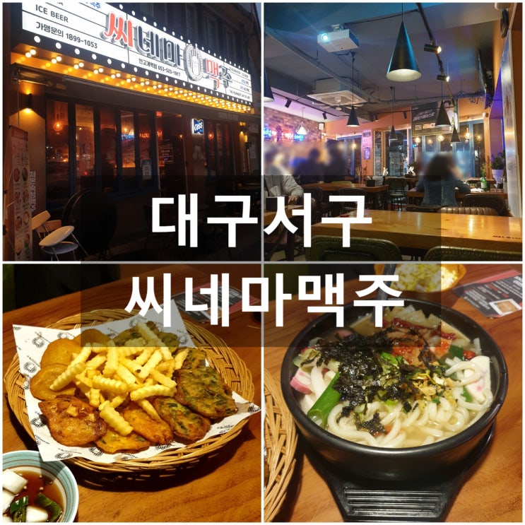  대구서구 '씨네마맥주' #반고개역술집 #내당동술집 #맥주맛집